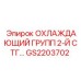 GS2203702 ОХЛАЖДАЮЩИЙ ГРУПП 2-Й СТГ Epiroc