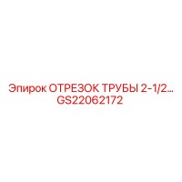 GS22062172 ОТРЕЗОК ТРУБЫ 2-1/2 Epiroc