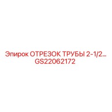 GS22062172 ОТРЕЗОК ТРУБЫ 2-1/2 Epiroc