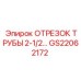 GS22062172 ОТРЕЗОК ТРУБЫ 2-1/2 Epiroc