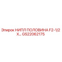 GS22062175 НИПЛ ПОЛОВИНА F2-1/2 X… Epiroc