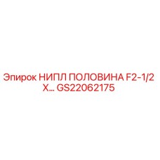 GS22062175 НИПЛ ПОЛОВИНА F2-1/2 X… Epiroc