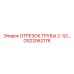 GS22062176 ОТРЕЗОК ТРУБЫ 2-1/2 Epiroc