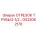 GS22062176 ОТРЕЗОК ТРУБЫ 2-1/2 Epiroc