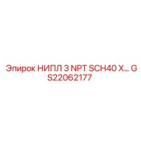GS22062177 НИПЛ 3 NPT SCH40 X… Epiroc