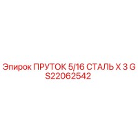 GS22062542 ПРУТОК 5/16 СТАЛЬ X 3 Epiroc