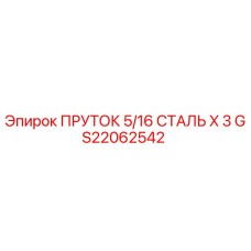GS22062542 ПРУТОК 5/16 СТАЛЬ X 3 Epiroc