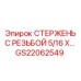 Фото стержня с резьбой GS22062549 для горного оборудования Epiroc