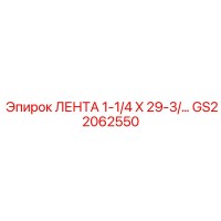 GS22062550 ЛЕНТА 1-1/4 X 29-3/ Epiroc