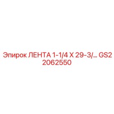 GS22062550 ЛЕНТА 1-1/4 X 29-3/ Epiroc