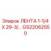 GS22062550 ЛЕНТА 1-1/4 X 29-3/ Epiroc