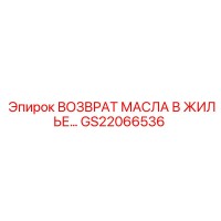 GS22066536 ВОЗВРАТ МАСЛА В ЖИЛЬЕ Epiroc