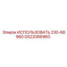 Деталь GS22066960 ИСПОЛЬЗОВАТЬ 230-66960 производителя Epiroc