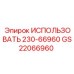 Деталь GS22066960 ИСПОЛЬЗОВАТЬ 230-66960 производителя Epiroc