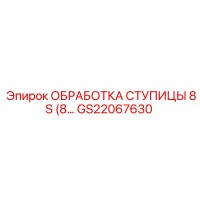 ОБРАБОТКА СТУПИЦЫ 8S GS22067630 Epiroc