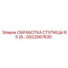 ОБРАБОТКА СТУПИЦЫ 8S GS22067630 Epiroc