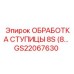 ОБРАБОТКА СТУПИЦЫ 8S GS22067630 Epiroc