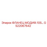GS22067642 ФЛАНЕЦ МОДИФ.10S Epiroc
