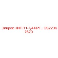 GS22067670 НИПЛ 1-1/4 NPT… Epiroc