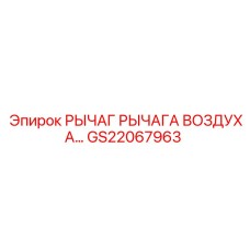 GS22067963 РЫЧАГ РЫЧАГА ВОЗДУХА Epiroc