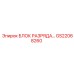 GS22068260 БЛОК РАЗРЯДА Epiroc