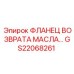 GS22068261 ФЛАНЕЦ ВОЗВРАТА МАСЛА Epiroc