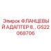 GS22068706 ФЛАНЦЕВЫЙ АДАПТЕР 8 Epiroc