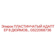 GS22068736 ПЛАСТИНЧАТЫЙ АДАПТЕР 8 ДЮЙМОВ Epiroc