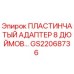 GS22068736 ПЛАСТИНЧАТЫЙ АДАПТЕР 8 ДЮЙМОВ Epiroc