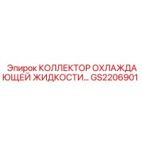 GS2206901 КОЛЛЕКТОР ОХЛАЖДАЮЩЕЙ ЖИДКОСТИ Epiroc