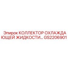 GS2206901 КОЛЛЕКТОР ОХЛАЖДАЮЩЕЙ ЖИДКОСТИ Epiroc