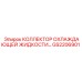 GS2206901 КОЛЛЕКТОР ОХЛАЖДАЮЩЕЙ ЖИДКОСТИ Epiroc