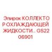 GS2206901 КОЛЛЕКТОР ОХЛАЖДАЮЩЕЙ ЖИДКОСТИ Epiroc