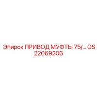 GS22069206 ПРИВОД МУФТЫ 75 Epiroc