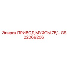GS22069206 ПРИВОД МУФТЫ 75 Epiroc