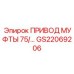 GS22069206 ПРИВОД МУФТЫ 75 Epiroc