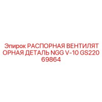 GS22069864 РАСПОРНАЯ ВЕНТИЛЯТОРНАЯ ДЕТАЛЬ NGG V-10 Epiroc