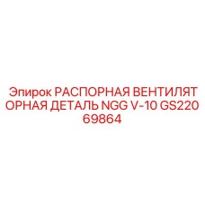 Фото распорной вентиляторной детали NGG V-10 Epiroc GS22069864