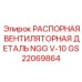 Фото распорной вентиляторной детали NGG V-10 Epiroc GS22069864