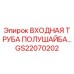 GS22070202 ВХОДНАЯ ТРУБА ПОЛУШАЙБА Epiroc