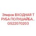 GS22070203 ВХОДНАЯ ТРУБА ПОЛУШАЙБА Epiroc