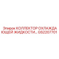 GS2207701 КОЛЛЕКТОР ОХЛАЖДАЮЩЕЙ ЖИДКОСТИ Epiroc