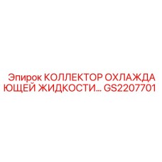GS2207701 КОЛЛЕКТОР ОХЛАЖДАЮЩЕЙ ЖИДКОСТИ Epiroc