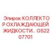 GS2207701 КОЛЛЕКТОР ОХЛАЖДАЮЩЕЙ ЖИДКОСТИ Epiroc