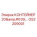 GS2209001 КОНТЕЙНЕР 20' Epiroc