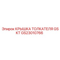 GS23010766 КРЫШКА ТОЛКАТЕЛЯ GSKT Epiroc