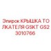 GS23010766 КРЫШКА ТОЛКАТЕЛЯ GSKT Epiroc
