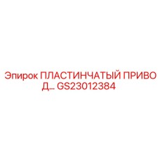 GS23012384 ПЛАСТИНЧАТЫЙ ПРИВОД Epiroc