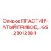GS23012384 ПЛАСТИНЧАТЫЙ ПРИВОД Epiroc