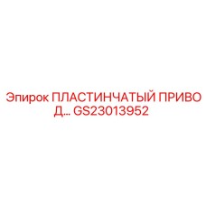 GS23013952 ПЛАСТИНЧАТЫЙ ПРИВОД Epiroc